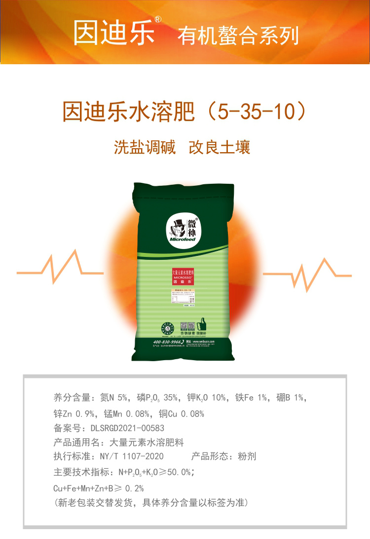 因迪樂有機(jī)鹽堿土調(diào)理水溶肥_01.jpg 因迪樂有機(jī)鹽堿土調(diào)理水溶肥_01.jpg