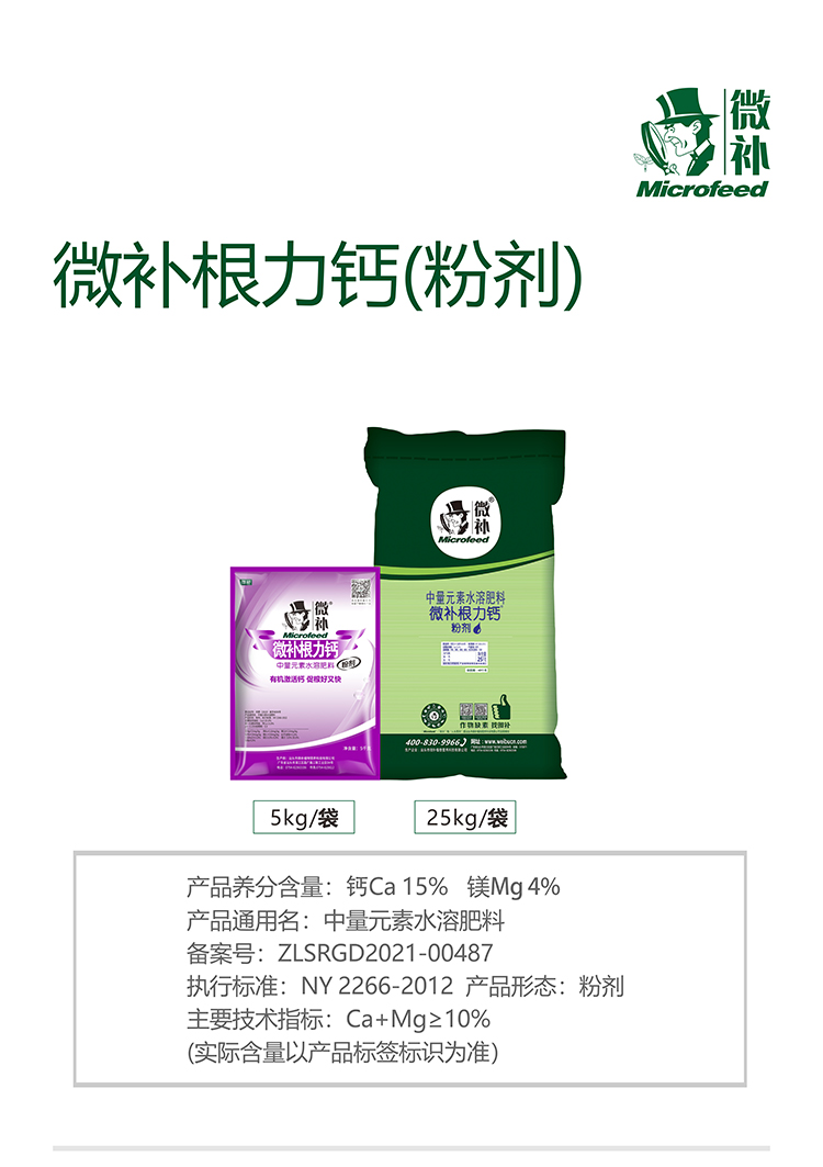 微補(bǔ)根力鈣(粉劑)990_01.jpg 微補(bǔ)根力鈣(粉劑)990_01.jpg