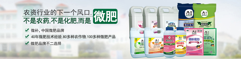 微補(bǔ)葉面肥 微補(bǔ)葉面肥
