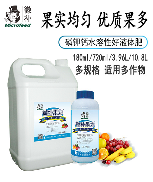 微補(bǔ)果力 微補(bǔ)果力