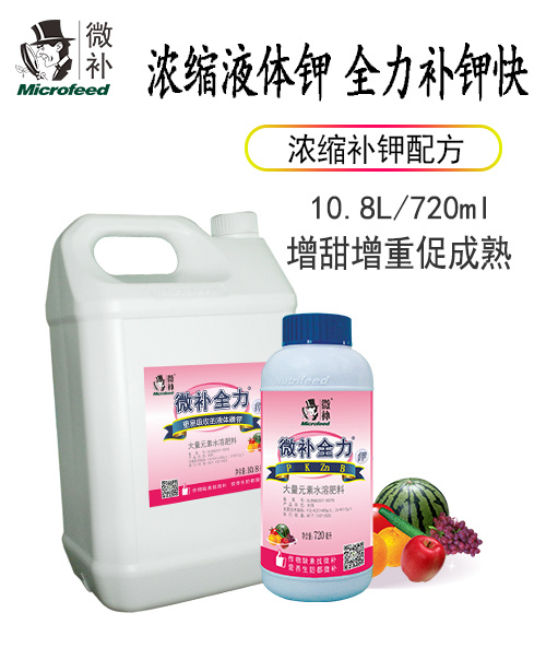 微補(bǔ)全力鉀3 微補(bǔ)全力鉀3