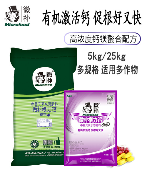 微補(bǔ)根力鈣粉劑 微補(bǔ)根力鈣粉劑