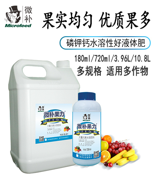 微補(bǔ)果力 微補(bǔ)果力